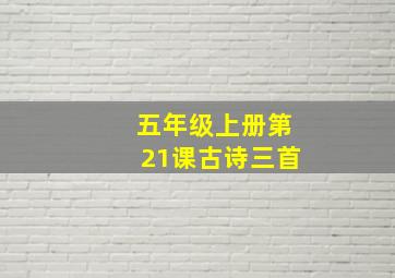 五年级上册第21课古诗三首