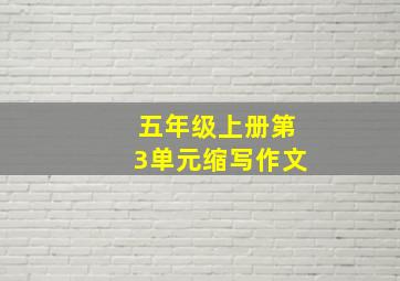 五年级上册第3单元缩写作文