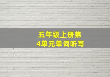 五年级上册第4单元单词听写