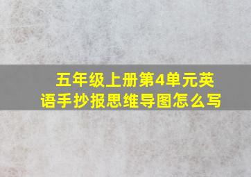 五年级上册第4单元英语手抄报思维导图怎么写