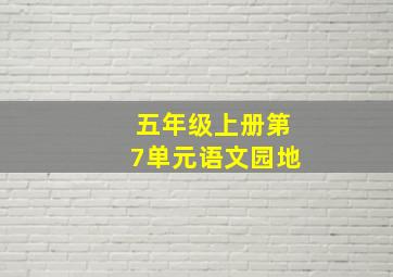 五年级上册第7单元语文园地