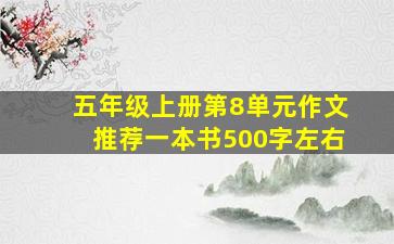 五年级上册第8单元作文推荐一本书500字左右