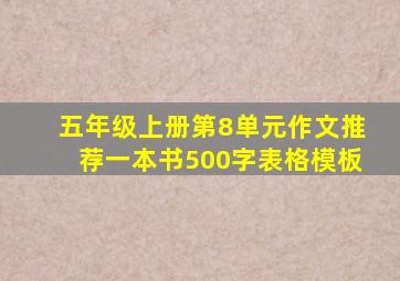 五年级上册第8单元作文推荐一本书500字表格模板