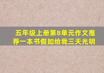 五年级上册第8单元作文推荐一本书假如给我三天光明