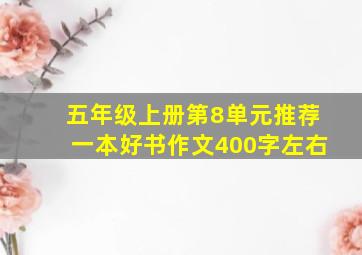 五年级上册第8单元推荐一本好书作文400字左右