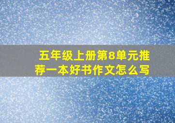 五年级上册第8单元推荐一本好书作文怎么写