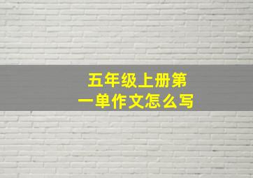 五年级上册第一单作文怎么写