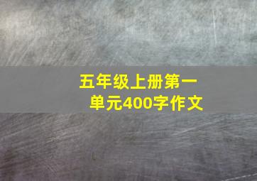 五年级上册第一单元400字作文