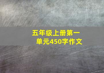 五年级上册第一单元450字作文