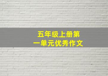 五年级上册第一单元优秀作文