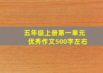 五年级上册第一单元优秀作文500字左右