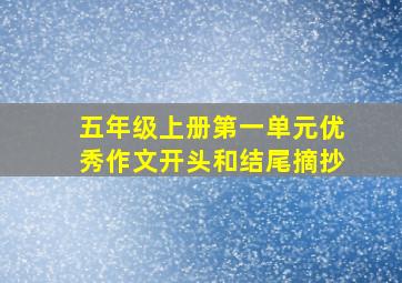 五年级上册第一单元优秀作文开头和结尾摘抄