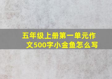 五年级上册第一单元作文500字小金鱼怎么写