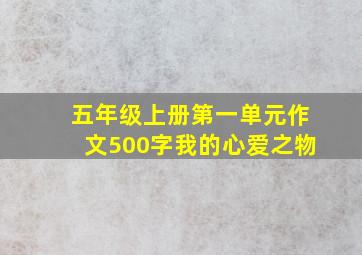 五年级上册第一单元作文500字我的心爱之物