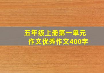 五年级上册第一单元作文优秀作文400字