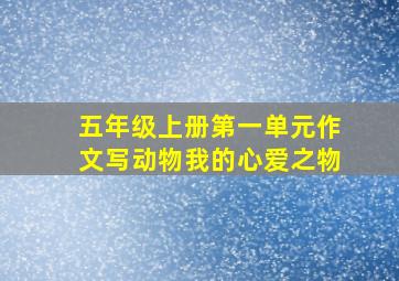 五年级上册第一单元作文写动物我的心爱之物