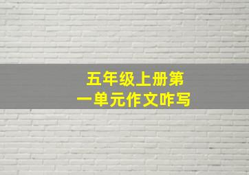 五年级上册第一单元作文咋写