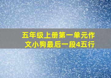 五年级上册第一单元作文小狗最后一段4五行