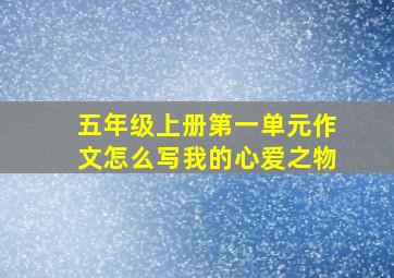 五年级上册第一单元作文怎么写我的心爱之物