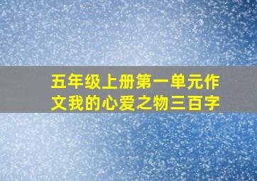 五年级上册第一单元作文我的心爱之物三百字