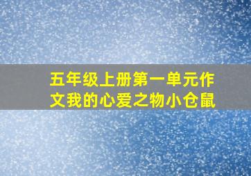 五年级上册第一单元作文我的心爱之物小仓鼠