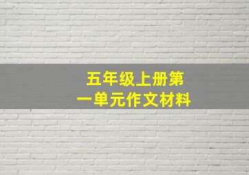 五年级上册第一单元作文材料