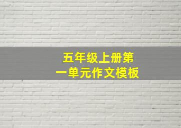 五年级上册第一单元作文模板