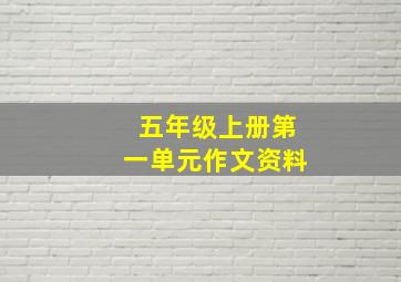 五年级上册第一单元作文资料