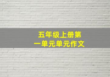 五年级上册第一单元单元作文