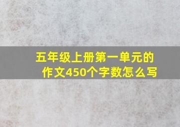 五年级上册第一单元的作文450个字数怎么写