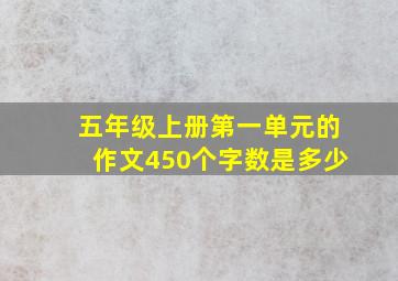 五年级上册第一单元的作文450个字数是多少