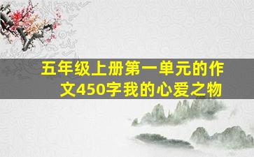 五年级上册第一单元的作文450字我的心爱之物