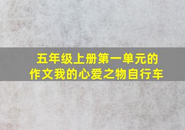 五年级上册第一单元的作文我的心爱之物自行车