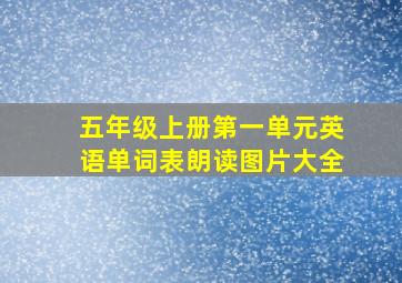 五年级上册第一单元英语单词表朗读图片大全