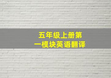 五年级上册第一模块英语翻译