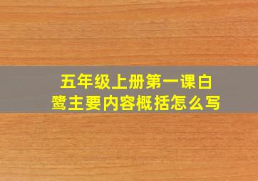 五年级上册第一课白鹭主要内容概括怎么写