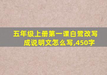 五年级上册第一课白鹭改写成说明文怎么写,450字