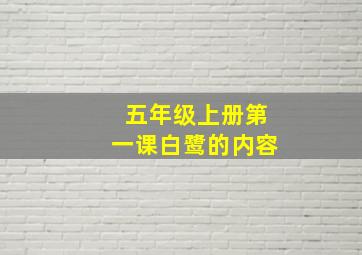 五年级上册第一课白鹭的内容