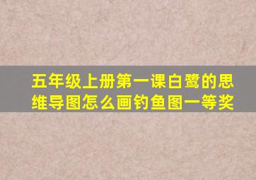 五年级上册第一课白鹭的思维导图怎么画钓鱼图一等奖