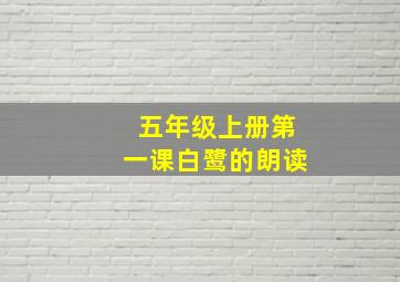 五年级上册第一课白鹭的朗读