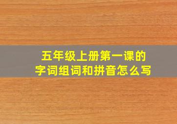 五年级上册第一课的字词组词和拼音怎么写