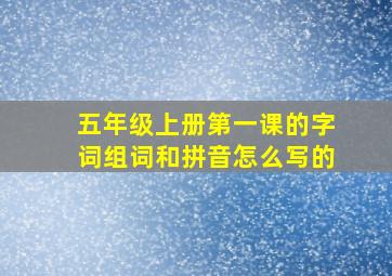 五年级上册第一课的字词组词和拼音怎么写的