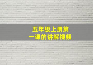 五年级上册第一课的讲解视频