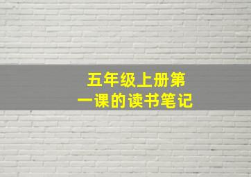 五年级上册第一课的读书笔记