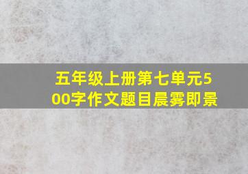 五年级上册第七单元500字作文题目晨雾即景