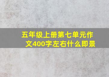 五年级上册第七单元作文400字左右什么即景