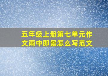 五年级上册第七单元作文雨中即景怎么写范文