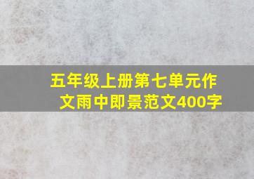 五年级上册第七单元作文雨中即景范文400字