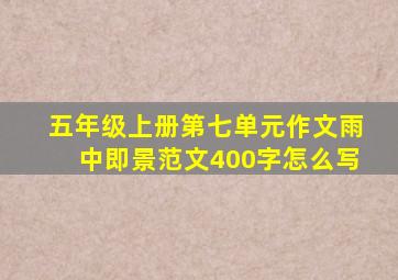 五年级上册第七单元作文雨中即景范文400字怎么写