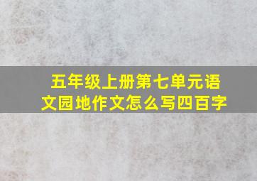 五年级上册第七单元语文园地作文怎么写四百字